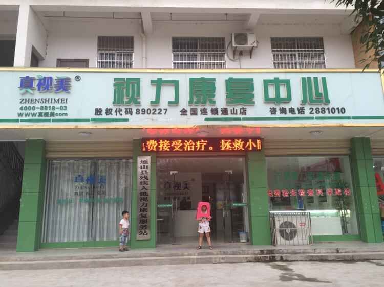 咸宁市通山县“真视美视力康复中心”
